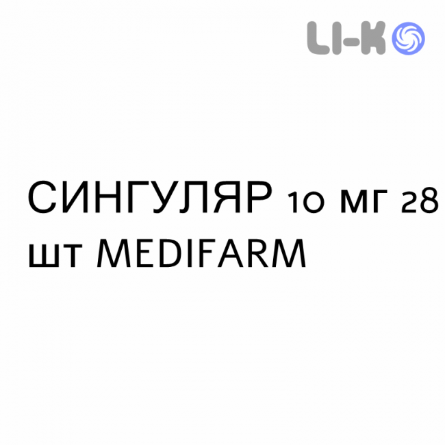 СИНГУЛЯР - SINGULAIR таблетки в оболочке 10 мг 28 шт MEDIFARM СИНГУЛЯР - SINGULAIR таблетки в оболочке 10 мг 28 шт MEDIFARM