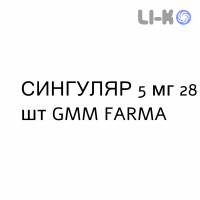 СИНГУЛЯР - SINGULAIR педиатрический таблетки жевательные 5 мг 28 шт GMM FARMA