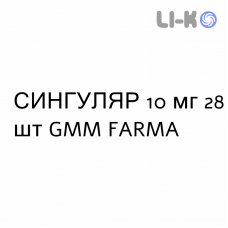 СИНГУЛЯР - SINGULAIR таблетки в оболочке 10 мг 28 шт GMM FARMA