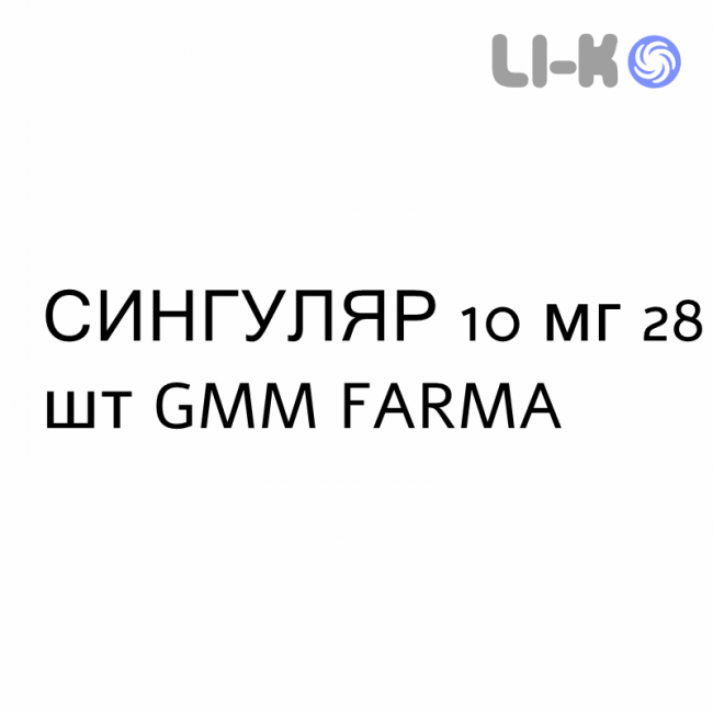 СИНГУЛЯР - SINGULAIR таблетки в оболочке 10 мг 28 шт GMM FARMA СИНГУЛЯР - SINGULAIR таблетки в оболочке 10 мг 28 шт GMM FARMA
