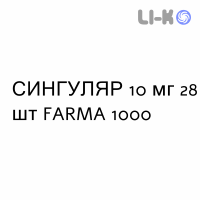 СИНГУЛЯР - SINGULAIR таблетки в оболочке 10 мг 28 шт FARMA 1000