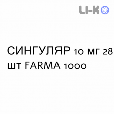 СИНГУЛЯР - SINGULAIR таблетки в оболочке 10 мг 28 шт FARMA 1000