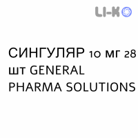 СИНГУЛЯР - SINGULAIR таблетки в оболочке 10 мг 28 шт GENERAL PHARMA SOLUTIONS