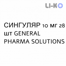 СИНГУЛЯР - SINGULAIR таблетки в оболочке 10 мг 28 шт GENERAL PHARMA SOLUTIONS