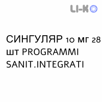СИНГУЛЯР - SINGULAIR таблетки в оболочке 10 мг 28 шт PROGRAMMI SANIT.INTEGRATI