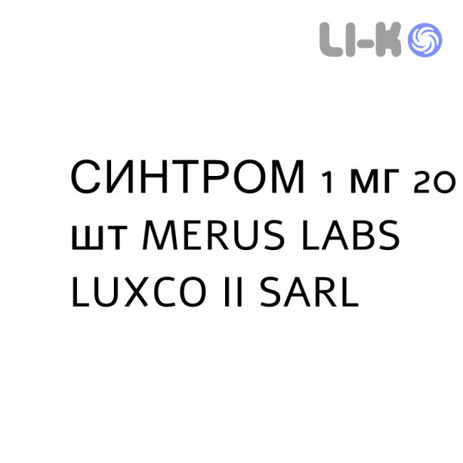 СИНТРОМ - SINTROM таблетки 1 мг 20 шт MERUS LABS LUXCO II SARL СИНТРОМ - SINTROM таблетки 1 мг 20 шт MERUS LABS LUXCO II SARL