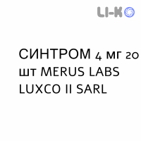 СИНТРОМ - SINTROM таблетки 4 мг 20 шт MERUS LABS LUXCO II SARL