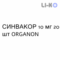 СИНВАКОР - SINVACOR таблетки покриті 10 мг 20 шт ORGANON