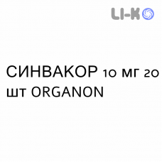 СИНВАКОР - SINVACOR таблетки покриті 10 мг 20 шт ORGANON