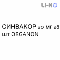 СИНВАКОР - SINVACOR таблетки покриті 20 мг 28 шт ORGANON