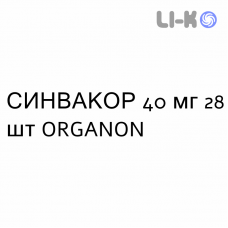 СИНВАКОР - SINVACOR таблетки покриті 40 мг 28 шт ORGANON