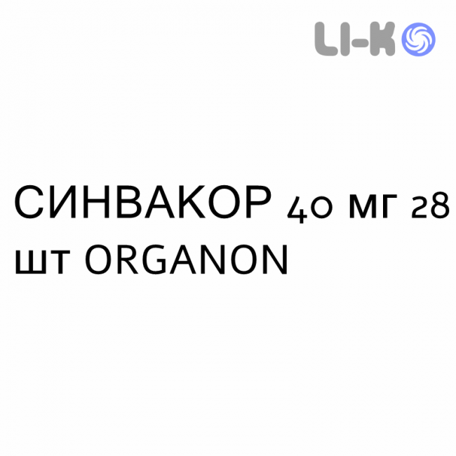 СИНВАКОР - SINVACOR таблетки покриті 40 мг 28 шт ORGANON СИНВАКОР - SINVACOR таблетки покриті 40 мг 28 шт ORGANON