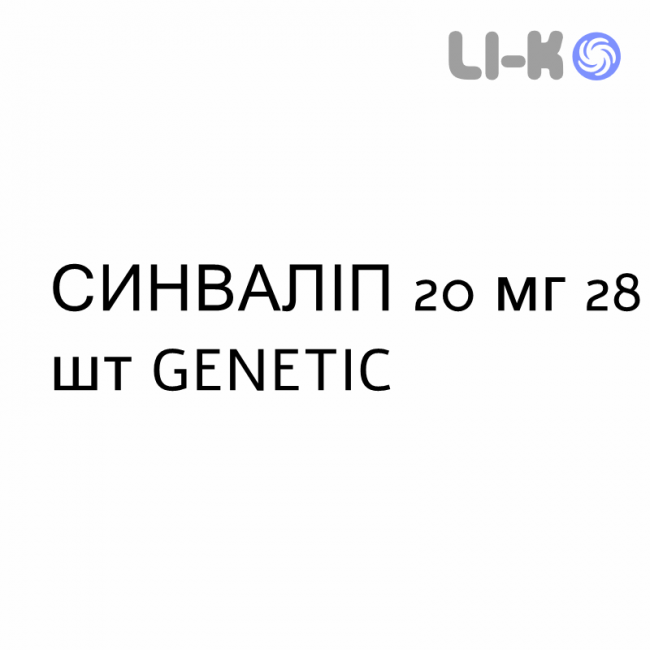 СИНВАЛИП - SINVALIP таблетки в оболочке 20 мг 28 шт GENETIC СИНВАЛИП - SINVALIP таблетки в оболочке 20 мг 28 шт GENETIC