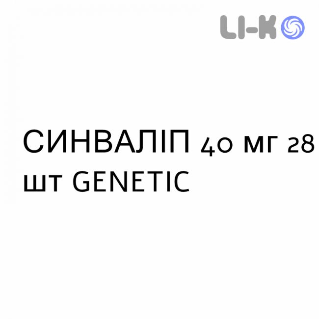 СИНВАЛИП - SINVALIP таблетки в оболочке 40 мг 28 шт GENETIC СИНВАЛИП - SINVALIP таблетки в оболочке 40 мг 28 шт GENETIC
