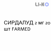 СИРДАЛУД - SIRDALUD таблетки 2 мг 20 шт FARMED
