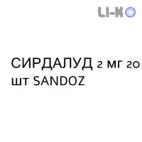 СИРДАЛУД - SIRDALUD таблетки 2 мг 20 шт SANDOZ