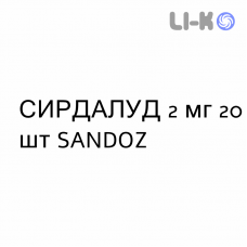 СИРДАЛУД - SIRDALUD таблетки 2 мг 20 шт SANDOZ