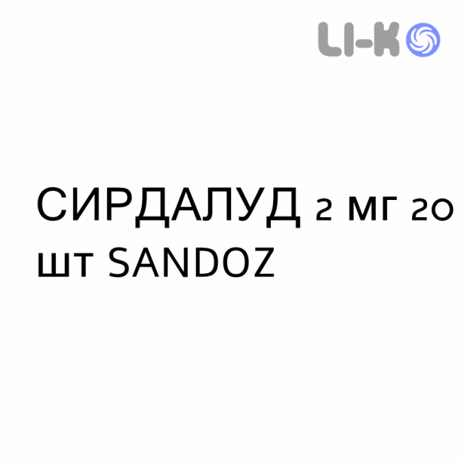 СИРДАЛУД - SIRDALUD таблетки 2 мг 20 шт SANDOZ СИРДАЛУД - SIRDALUD таблетки 2 мг 20 шт SANDOZ