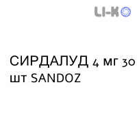 СИРДАЛУД - SIRDALUD таблетки 4 мг 30 шт SANDOZ