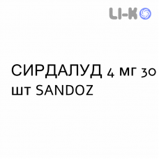СИРДАЛУД - SIRDALUD таблетки 4 мг 30 шт SANDOZ