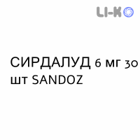 СИРДАЛУД - SIRDALUD таблетки 6 мг 30 шт SANDOZ