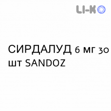 СИРДАЛУД - SIRDALUD таблетки 6 мг 30 шт SANDOZ