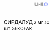 СИРДАЛУД - SIRDALUD таблетки 2 мг 20 шт GEKOFAR