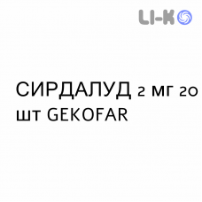 СИРДАЛУД - SIRDALUD таблетки 2 мг 20 шт GEKOFAR
