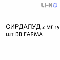 СИРДАЛУД - SIRDALUD таблетки 2 мг 15 шт BB FARMA