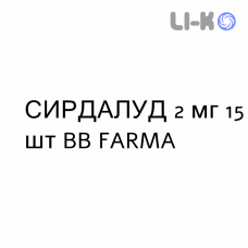 СИРДАЛУД - SIRDALUD таблетки 2 мг 15 шт BB FARMA