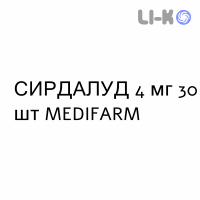 СИРДАЛУД - SIRDALUD таблетки 4 мг 30 шт MEDIFARM