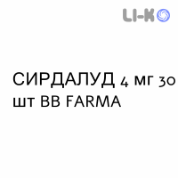 СИРДАЛУД - SIRDALUD таблетки 4 мг 30 шт BB FARMA