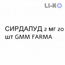 СИРДАЛУД - SIRDALUD таблетки 2 мг 20 шт GMM FARMA