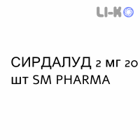 СИРДАЛУД - SIRDALUD таблетки 2 мг 20 шт SM PHARMA