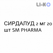 СИРДАЛУД - SIRDALUD таблетки 2 мг 20 шт SM PHARMA
