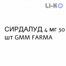 СИРДАЛУД - SIRDALUD таблетки 4 мг 30 шт GMM FARMA
