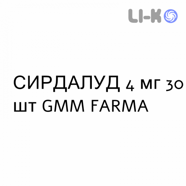СИРДАЛУД - SIRDALUD таблетки 4 мг 30 шт GMM FARMA СИРДАЛУД - SIRDALUD таблетки 4 мг 30 шт GMM FARMA