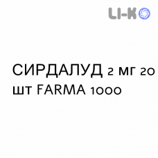 СИРДАЛУД - SIRDALUD таблетки 2 мг 20 шт FARMA 1000