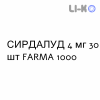 СИРДАЛУД - SIRDALUD таблетки 4 мг 30 шт FARMA 1000