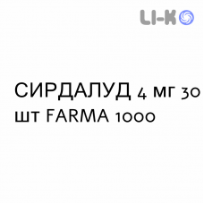 СИРДАЛУД - SIRDALUD таблетки 4 мг 30 шт FARMA 1000