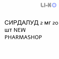 СИРДАЛУД - SIRDALUD таблетки 2 мг 20 шт NEW PHARMASHOP