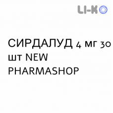 СИРДАЛУД - SIRDALUD таблетки 4 мг 30 шт NEW PHARMASHOP
