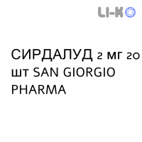 СИРДАЛУД - SIRDALUD таблетки 2 мг 20 шт SAN GIORGIO PHARMA