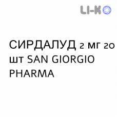 СИРДАЛУД - SIRDALUD таблетки 2 мг 20 шт SAN GIORGIO PHARMA