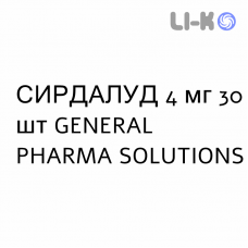 СИРДАЛУД - SIRDALUD таблетки 4 мг 30 шт GENERAL PHARMA SOLUTIONS