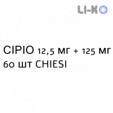 СИРИО - SIRIO таблетки шипучие 12,5 мг + 125 мг 60 шт CHIESI