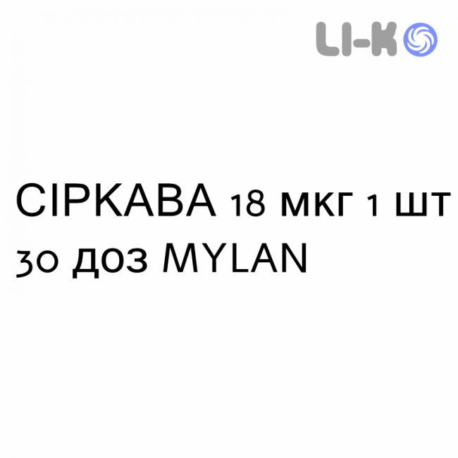 СИРКАВА - SIRKAVA порошок для ингаляций 18 мкг 1 шт 30 доз MYLAN СИРКАВА - SIRKAVA порошок для ингаляций 18 мкг 1 шт 30 доз MYLAN