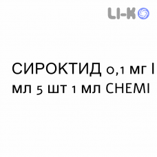 СИРОКТИД - SIROCTID раствор для инъекций 0,1 мг/мл 5 шт 1 мл CHEMI