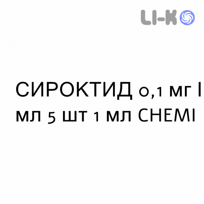 СИРОКТИД - SIROCTID раствор для инъекций 0,1 мг/мл 5 шт 1 мл CHEMI СИРОКТИД - SIROCTID раствор для инъекций 0,1 мг/мл 5 шт 1 мл CHEMI
