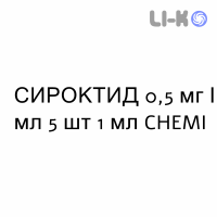 СИРОКТИД - SIROCTID раствор для инъекций 0,5 мг/мл 5 шт 1 мл CHEMI